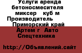 Услуги аренда бетоносмесителя - миксер 5 куб.м › Производитель ­ Hino - Приморский край, Артем г. Авто » Спецтехника   